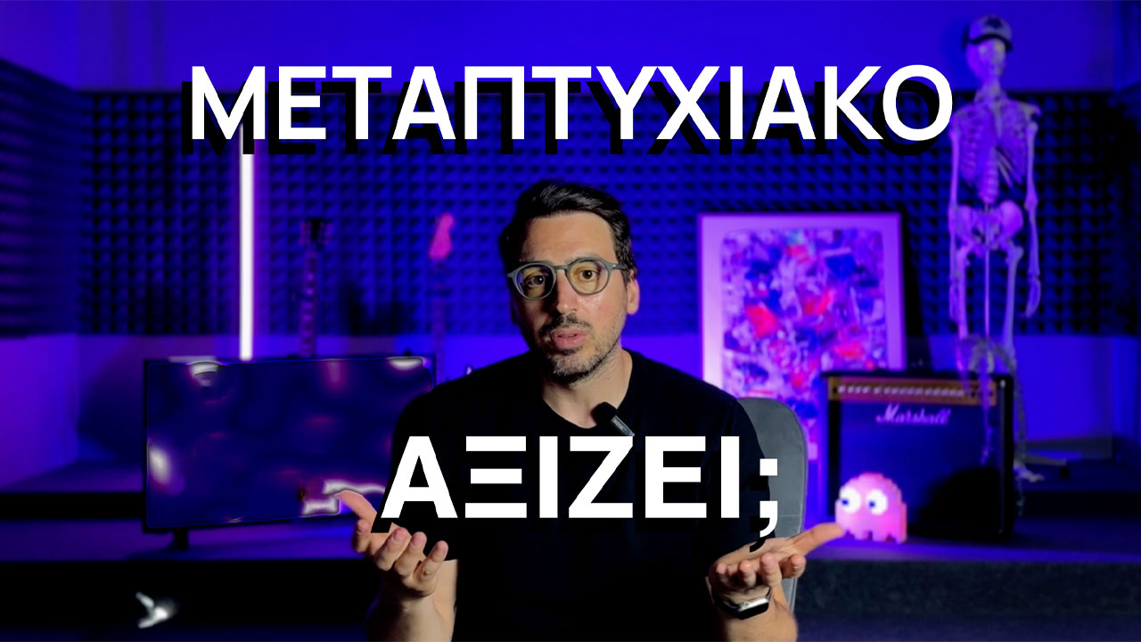 Πρέπει τελικά να κάνω Μεταπτυχιακό;